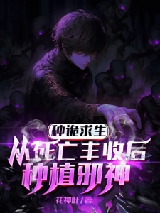 种诡求生，从死亡丰收后种植邪神